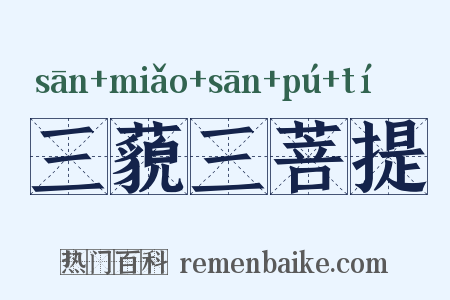 三藐三菩提是什么意思的图片